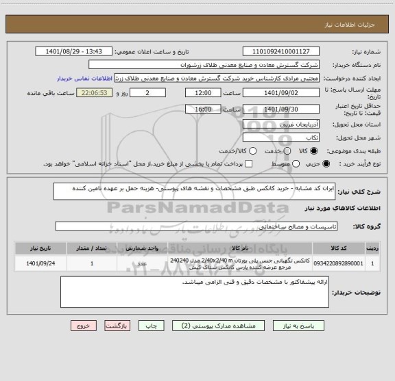 استعلام ایران کد مشابه - خرید کانکس طبق مشخصات و نقشه های پیوستی- هزینه حمل بر عهده تامین کننده