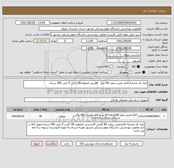 استعلام ایران کد مشابه کاغذ تحریر سفید 80 کرم   a4برش اصفهان36 کارتن 5 تایی 180 بسته