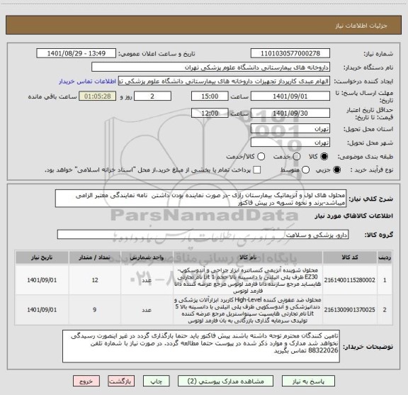 استعلام محلول های لول و آنزیماتیک بیمارستان رازی -در صورت نماینده بودن داشتن  نامه نمایندگی معتبر الزامی میباشد-برند و نحوه تسویه در پیش فاکتور