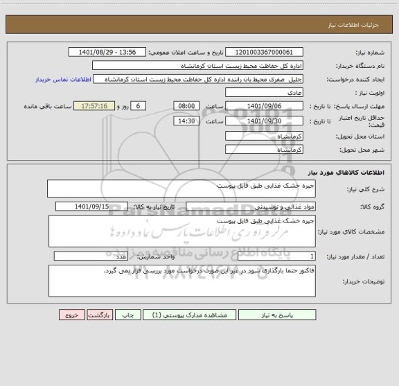 استعلام جیره خشک غذایی طبق فایل پیوست