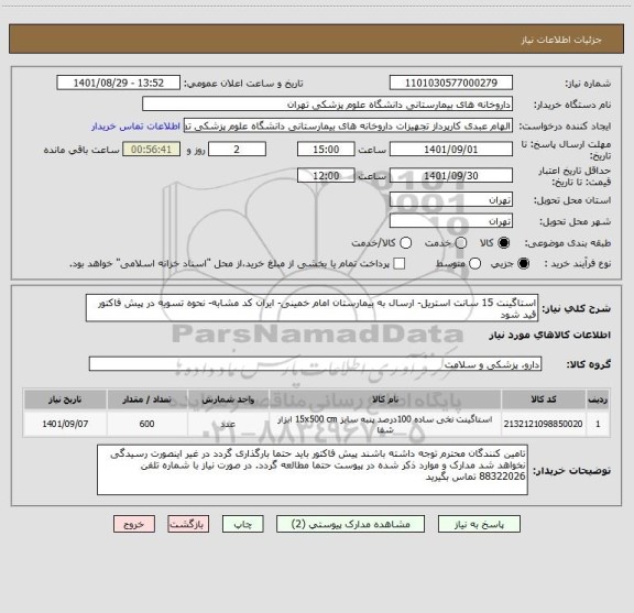 استعلام استاگینت 15 سانت استریل- ارسال به بیمارستان امام خمینی- ایران کد مشابه- نحوه تسویه در پیش فاکتور قید شود