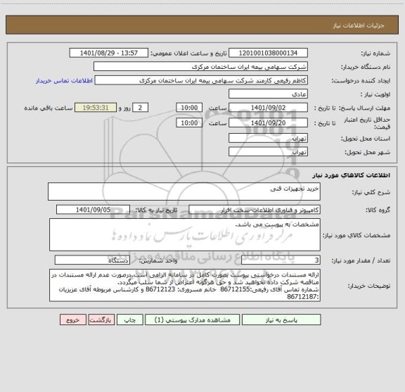 استعلام خرید تجهیزات فنی