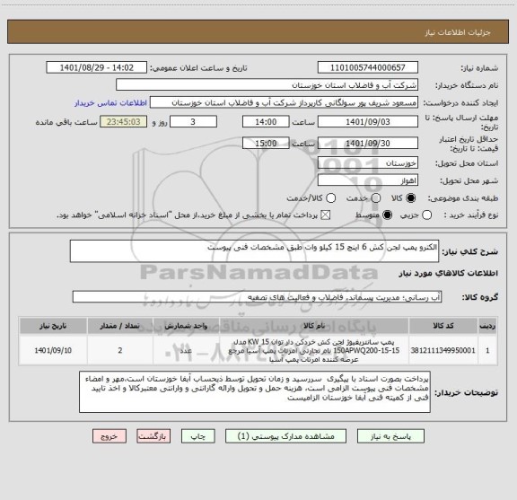 استعلام الکترو پمپ لجن کش 6 اینچ 15 کیلو وات طبق مشخصات فنی پیوست