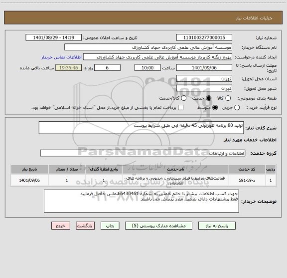 استعلام تولید 80 برنامه تلویزیونی 45 دقیقه ایی طبق شرایط پیوست