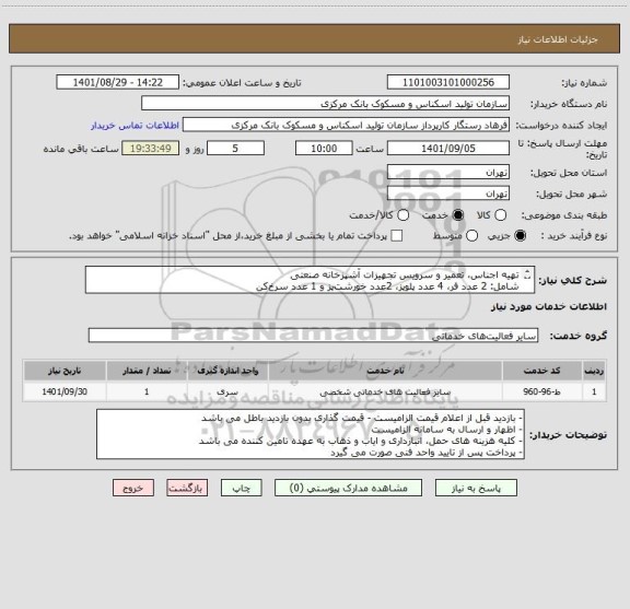 استعلام تهیه اجناس، تعمیر و سرویس تجهیزات آشپزخانه صنعتی
شامل: 2 عدد فر، 4 عدد پلوپز، 2عدد خورشت‎پز و 1 عدد سرخ‎کن