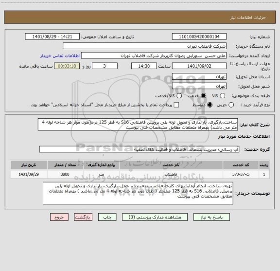 استعلام ساخت،بارگیری، باراندازی و تحویل لوله پلی پروپیلن فاضلابی S16 به قطر 125 م م(طول موثر هر شاخه لوله 4 متر می باشد) بهمراه متعلقات مطابق مشخصات فنی پیوست