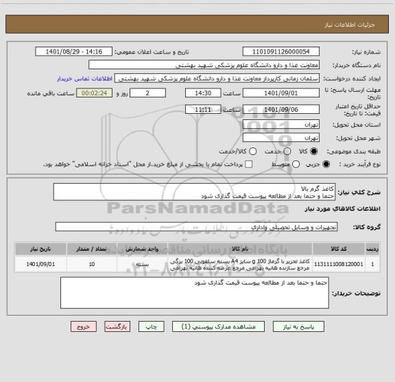 استعلام کاغذ گرم بالا
حتما و حتما بعد از مطالعه پیوست قیمت گذاری شود