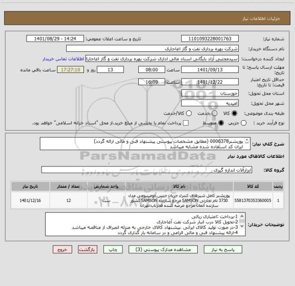 استعلام پوزیشنر0006378 (مطابق مشخصات پیوستی پیشنهاد فنی و مالی ارائه گردد)
ایران کد استفاده شده مشابه میباشد
