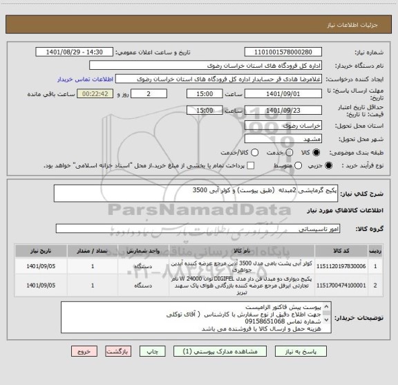 استعلام پکیج گرمایشی 2مبدله  (طبق پیوست) و کولر آبی 3500