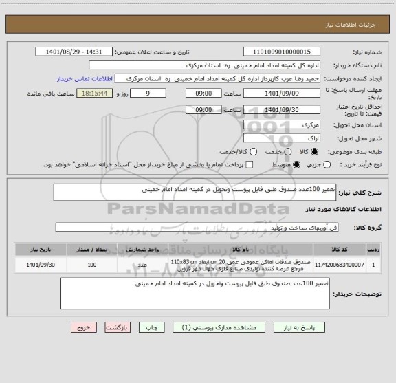 استعلام تعمیر 100عدد صندوق طبق فایل پیوست وتحویل در کمیته امداد امام خمینی