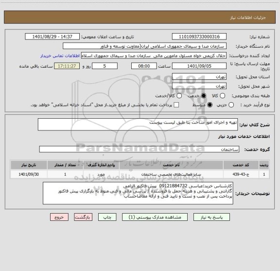 استعلام تهیه و اجرای امور ساخت بنا طبق لیست پیوست