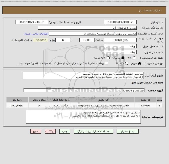 استعلام سرویس اینترنت اختصاصی- طبق فایل و خدمات پیوست
ارائه پیش فاکتور با مهر و در سربرگ شرکت الزامی می باشد.