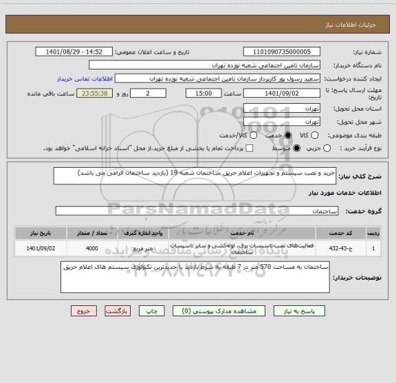 استعلام خرید و نصب سیستم و تجهیزات اعلام حریق ساختمان شعبه 19 (بازدید ساختمان الزامی می باشد)