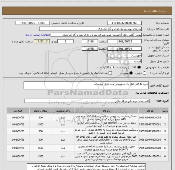 استعلام خرید 6 قلم قفل یال سوییچی و... طبق پیوست.