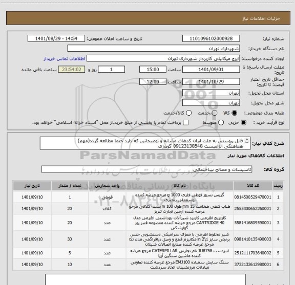 استعلام فایل پیوستی به علت ایران کدهای مشابه و توضیحاتی که دارد حتما مطالعه گردد(مهم)
هماهنگی الزامیست 09123138548 گودرزی
پرداخت اعتباری 60 الی 90 روزه