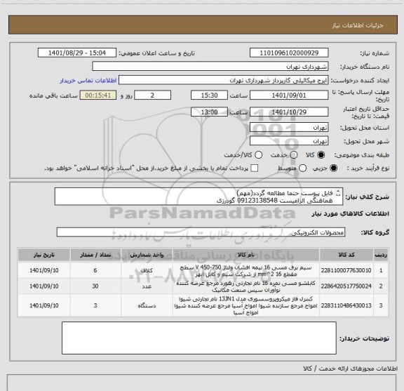 استعلام فایل پیوست حتما مطالعه گردد(مهم)
هماهنگی الزامیست 09123138548 گودرزی
پرداخت اعتباری 60 الی 90 روزه