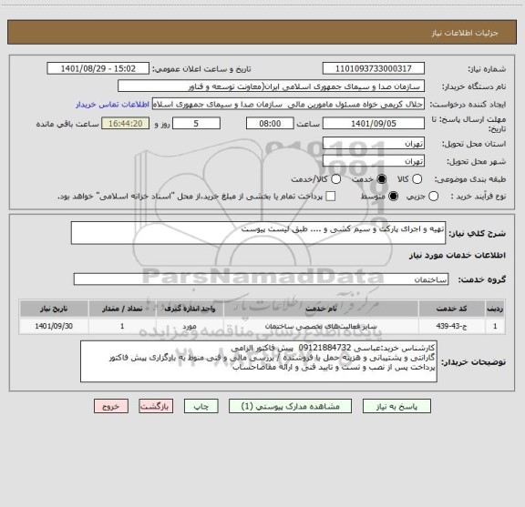 استعلام تهیه و اجرای پارکت و سیم کشی و .... طبق لیست پیوست