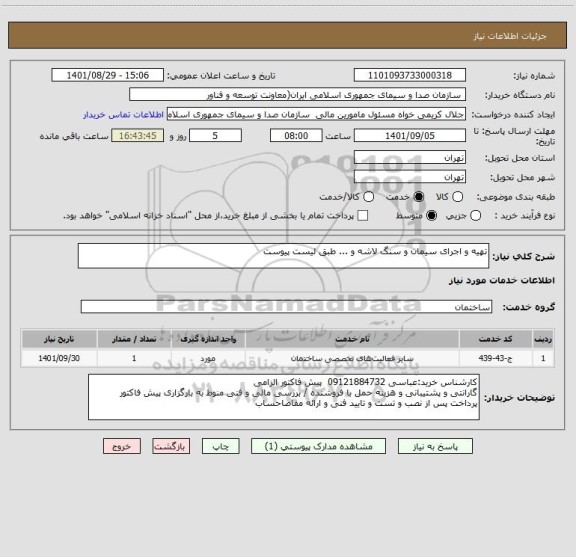 استعلام تهیه و اجرای سیمان و سنگ لاشه و ... طبق لیست پیوست