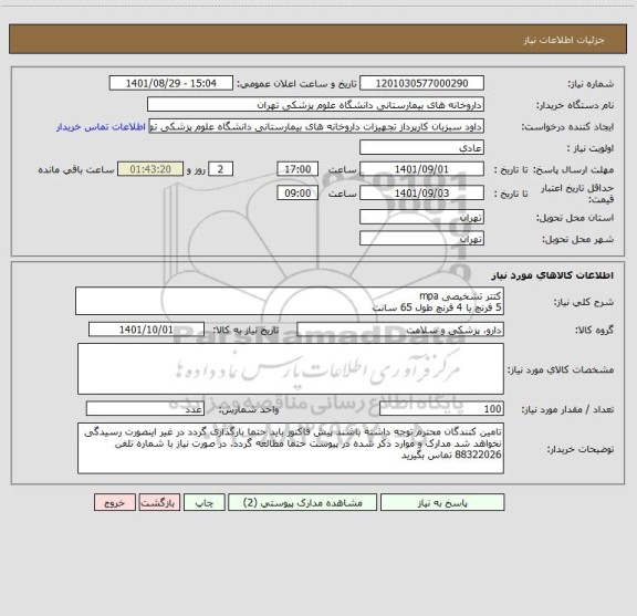 استعلام کتتر تشخیصی mpa 
5 فرنچ یا 4 فرنچ طول 65 سانت