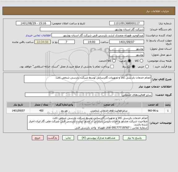 استعلام انجام خدمات بازرسی کالا و تجهیزات گازرسانی توسط شرکت بازرسی شخص ثالث