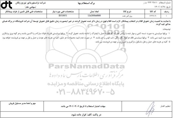 استعلام ورق آهن تخت