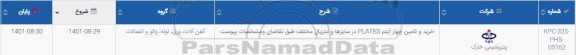 استعلام خرید و تامین چهار آیتم PLATES در سایزها و متریال مختلف 