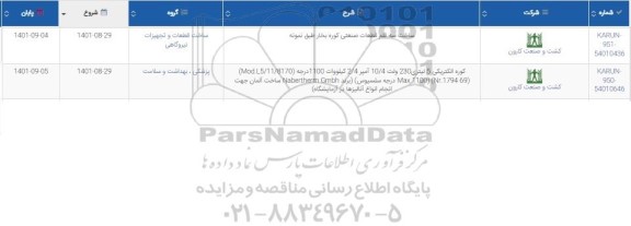 استعلام ساخت سه قلم قطعات صنعتی کوره بخار...