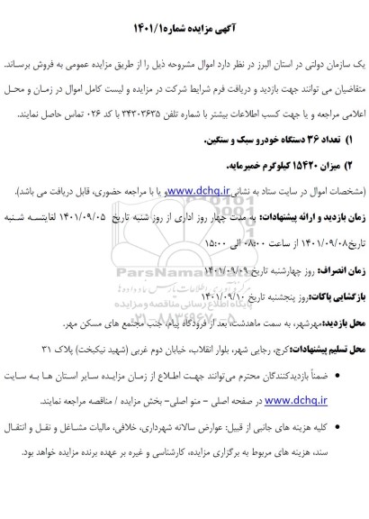 مزایده تعداد 36 دستگاه خودرو سبک و سنگین..............