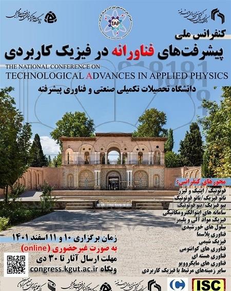 کنفرانس ملی پیشرفت های فناورانه در فیزیک کاربردی