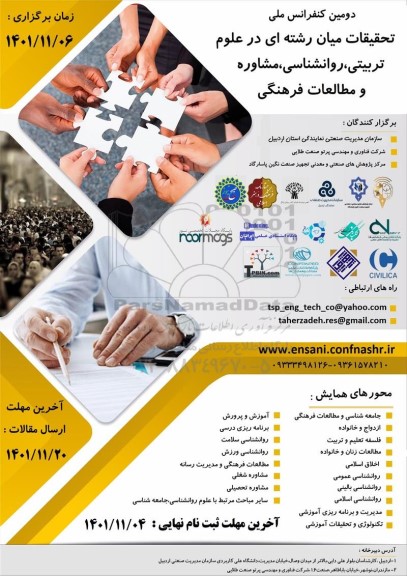 دومین کنفرانس ملی تحقیقات میان رشته ای در علوم تربیتی ، روانشناسی ، مشاوره و مطالعات فرهنگی