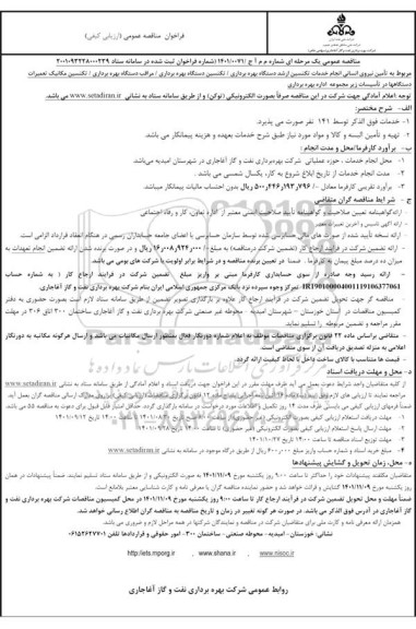 مناقصه  تامین نیروی انسانی انجام خدمات تکنسین ارشد 