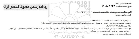 مناقصه تعویض چمن ورزشی طبیعی به همراه زیرسازی سیستم آبیاری و موتورخانه