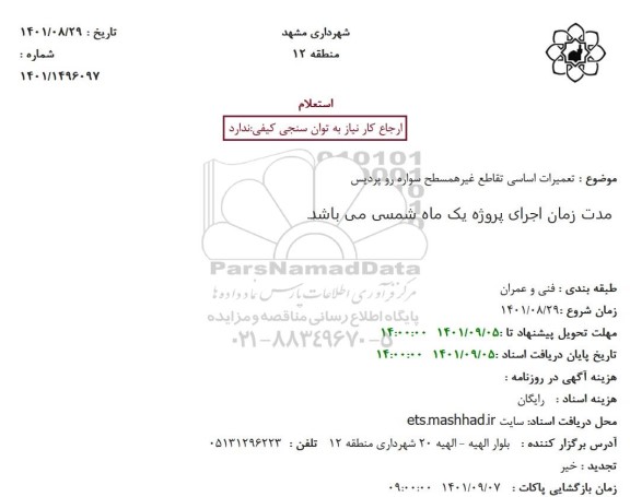 استعلام تعمیرات اساسی تقاطع غیرهمسطح سواره رو 
