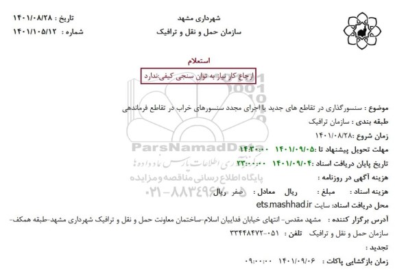 استعلام سنسورگذاری در تقاطع های جدید یا اجرای مجدد سنسورهای خراب در تقاطع فرماندهی