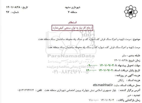 استعلام مرمت (تهیه و اجرا) سنگ فرش کف، دیواره کف و سنگ پله 