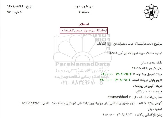 تجدید استعلام خرید تجهیزات فن آوری اطلاعات