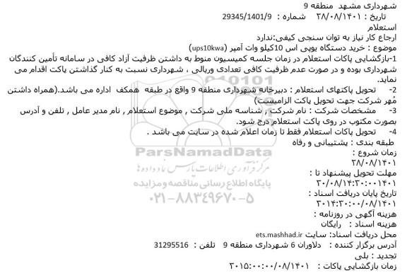 استعلام خرید دستگاه یوپی اس 10کیلو وات آمپر 