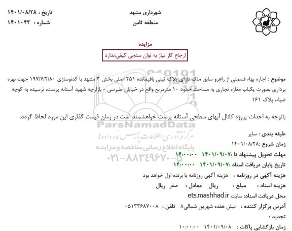 مزایده اﺟﺎره ﺑﻬﺎء ﻗﺴﻤﺘﯽ از راﻫﺮو ﺳﺎﺑﻖ ﻣﻠﮏ دارای ﭘﻼک ﺛﺒﺘﯽ ﺑﺎﻗﯿﻤﺎﻧﺪه 251 اﺻﻠﯽ