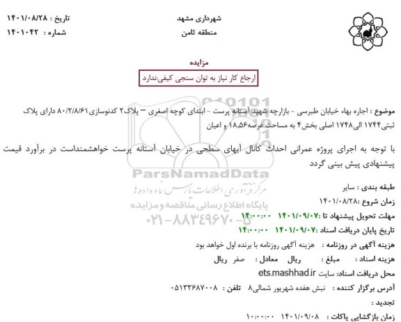 مزایده اﺟﺎره ﺑﻬﺎ ﺧﯿﺎﺑﺎن ﻃﺒﺮﺳﯽ - ﺑﺎزارﭼﻪ ﺷﻬﯿﺪ آﺳﺘﺎﻧﻪ ﭘﺮﺳﺖ 