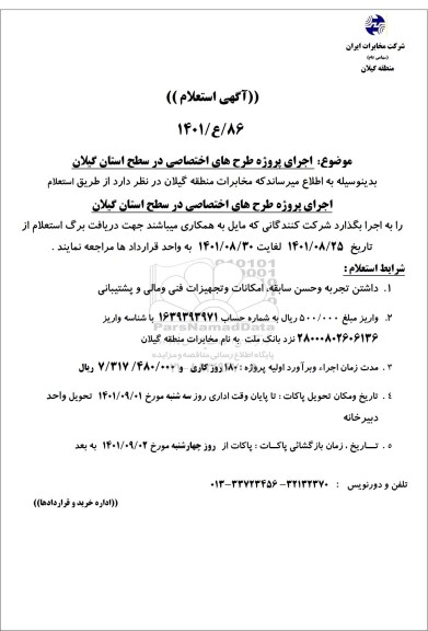 آگهی استعلام اجرای پروژه طرح های اختصاصی در سطح استان ...
