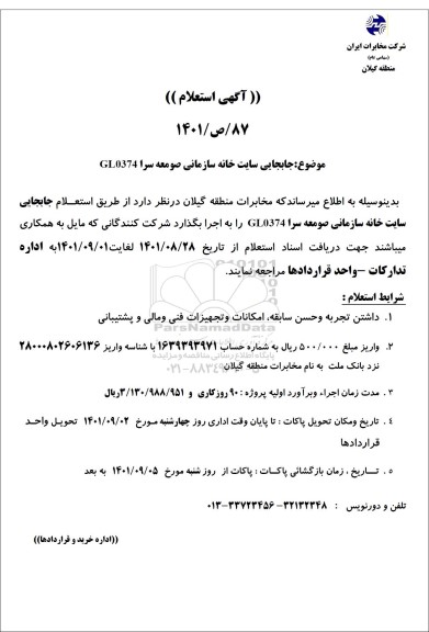 آگهی استعلام جابجایی سایت خانه سازمانی ...