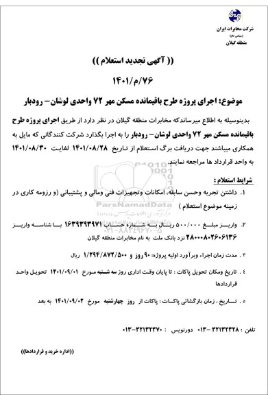 آگهی تجدید استعلام اجرای پروژه طرح باقیمانده مسکن مهر 72 واحدی
