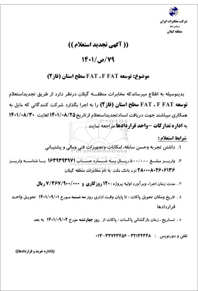 آگهی تجدید استعلام توسعه FAT.F FAT سطح استان فاز 2