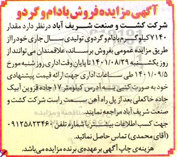مزایده فروش بادام و گردو