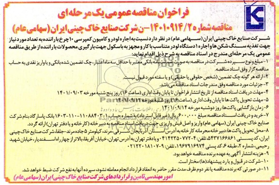 فراخوان مناقصه اجاره لودر و کامیون کمپرسی 10 چرخ 