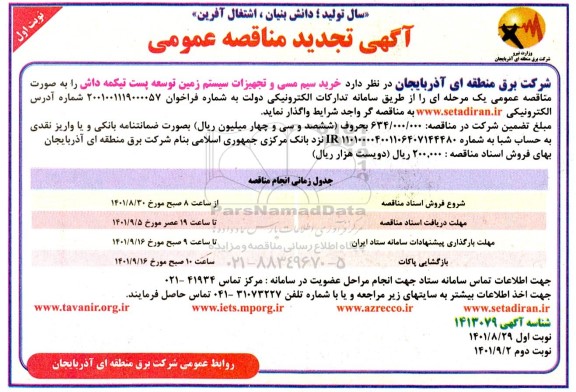 تجدید مناقصه خرید سیم مسی و تجهیزات سیستم زمین توسعه پست تیکمه داش