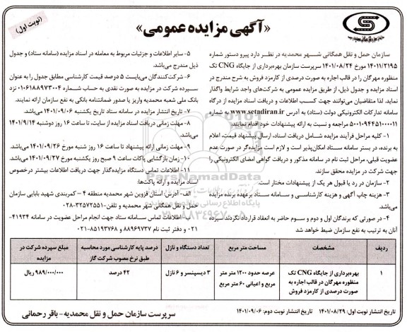 مزایده بهره برداری از جایگاه CNG تک منظوره 