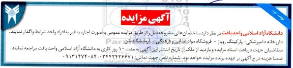 مزایده واگذاری سلف سرویس (تالار پذیرایی)، داروخانه دامپزشکی...  نوبت دوم 