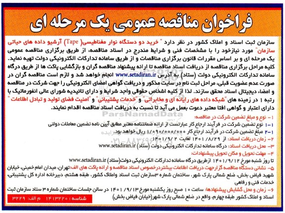 فراخوان مناقصه خرید دو دستگاه نوار مغناطیسی tape آرشیو داده های حیاتی 