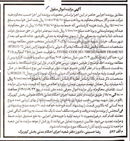 مزایده یک دستگاه لیفتراک دیزلی با ظرفیت حمل بار 3500 کیلوگرم 